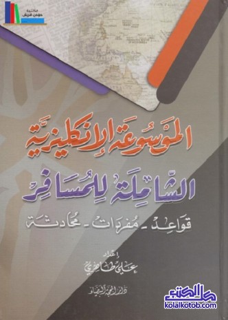 الموسوعة الإنكليزية الشاملة للمسافر : قواعد مفردات محادثة